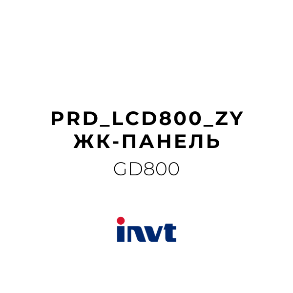 ЖК-панель PRD_LCD800_ZY